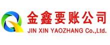 开封金鑫收账公司